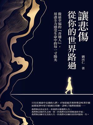 cover image of 讓悲傷從你的世界路過